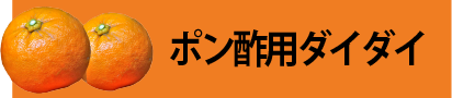 減農薬ポン酢用ダイダイ