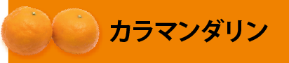 カラマンダリン