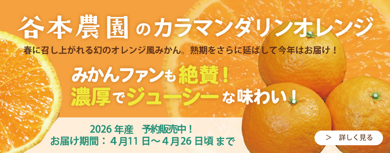 カラマンダリン